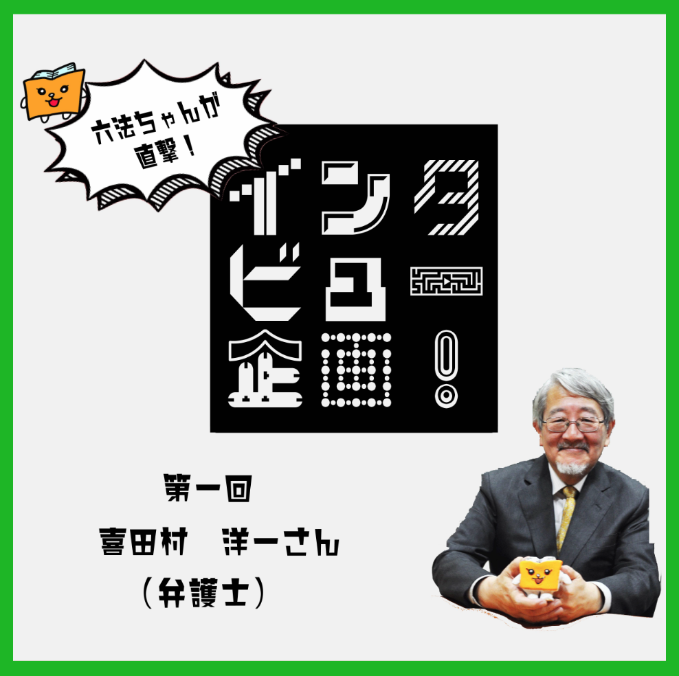 インタビュー 喜田村洋一さん 1 弁護士になったきっかけとアメリカ留学 六法ちゃん